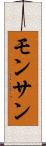 モンサン Scroll
