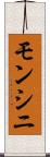 モンシニ Scroll