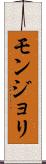 モンジョリ Scroll