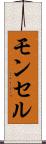 モンセル Scroll