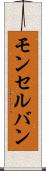 モンセルバン Scroll