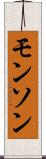 モンソン Scroll