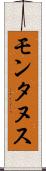 モンタヌス Scroll