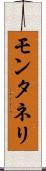 モンタネリ Scroll