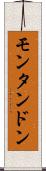 モンタンドン Scroll