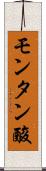 モンタン酸 Scroll