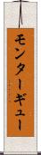 モンターギュー Scroll