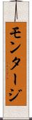 モンタージ Scroll