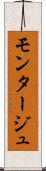 モンタージュ Scroll