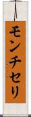 モンチセリ Scroll