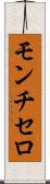 モンチセロ Scroll