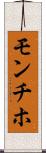 モンチホ Scroll