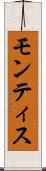 モンティス Scroll