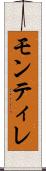 モンティレ Scroll
