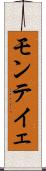 モンテイェ Scroll