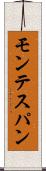 モンテスパン Scroll