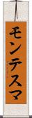 モンテスマ Scroll