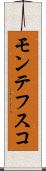 モンテフスコ Scroll