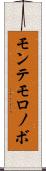 モンテモロノボ Scroll