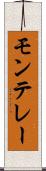 モンテレー Scroll