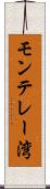 モンテレー湾 Scroll