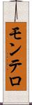 モンテロ Scroll