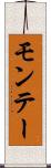 モンテー Scroll