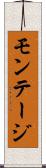 モンテージ Scroll