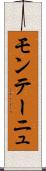 モンテーニュ Scroll