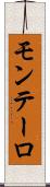 モンテーロ Scroll