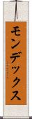モンデックス Scroll