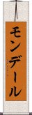 モンデール Scroll