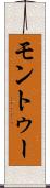 モントゥー Scroll