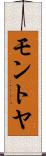 モントヤ Scroll