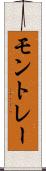 モントレー Scroll