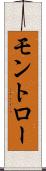 モントロー Scroll