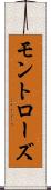 モントローズ Scroll