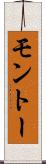 モントー Scroll