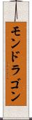 モンドラゴン Scroll