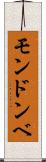 モンドンベ Scroll