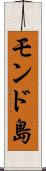 モンド島 Scroll