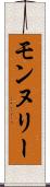 モンヌリー Scroll