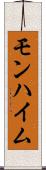 モンハイム Scroll