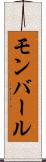 モンバール Scroll