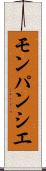 モンパンシエ Scroll