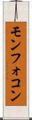 モンフォコン Scroll