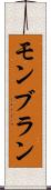 モンブラン Scroll