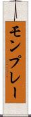 モンプレー Scroll