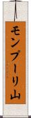 モンプーリ山 Scroll