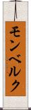 モンベルク Scroll
